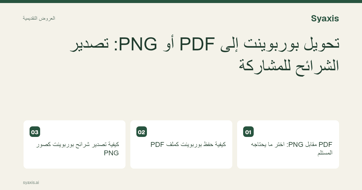 تحويل بوربوينت إلى PDF أو PNG: تصدير الشرائح للمشاركة — دليل مصور للخطوات والقرارات الرئيسية.