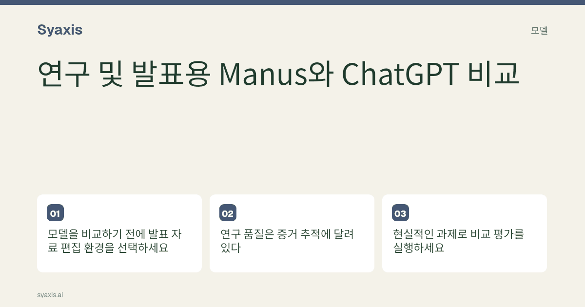 연구 및 발표용 Manus와 ChatGPT — 주요 단계와 결정 사항을 보여주는 안내 일러스트