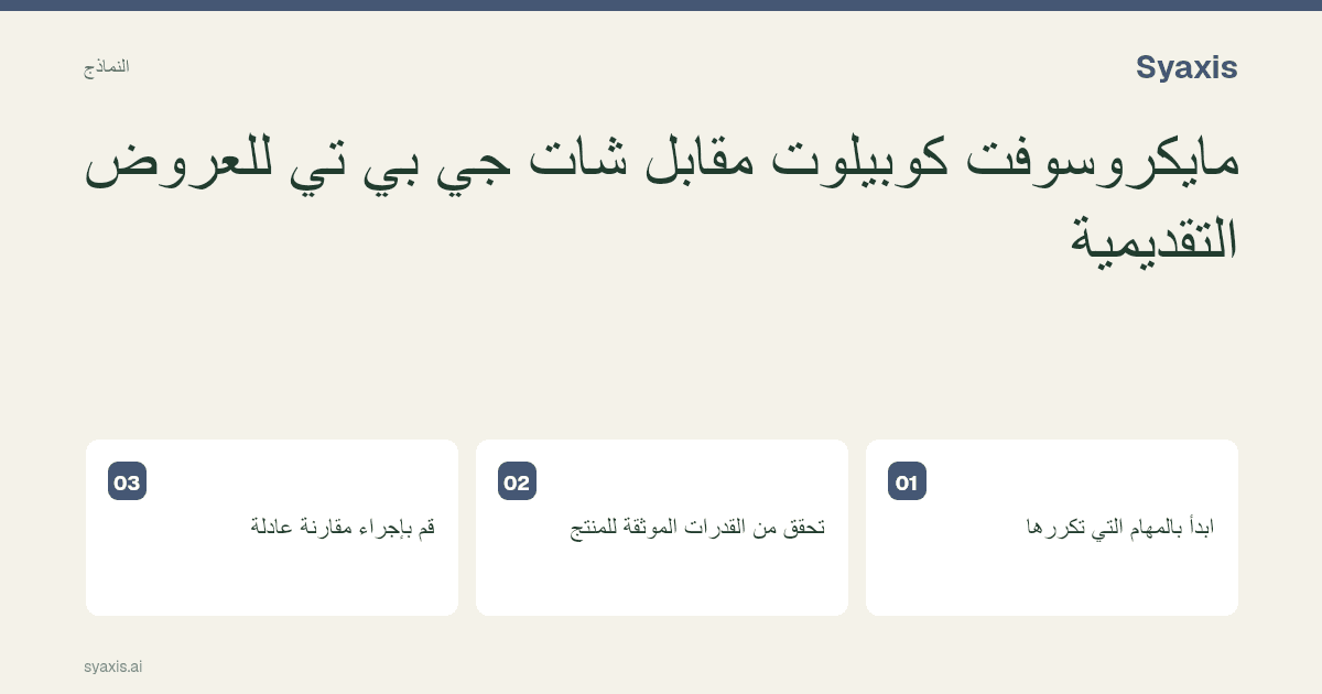 مايكروسوفت كوبيلوت مقابل شات جي بي تي للعروض التقديمية — دليل مقالي مصوّر.