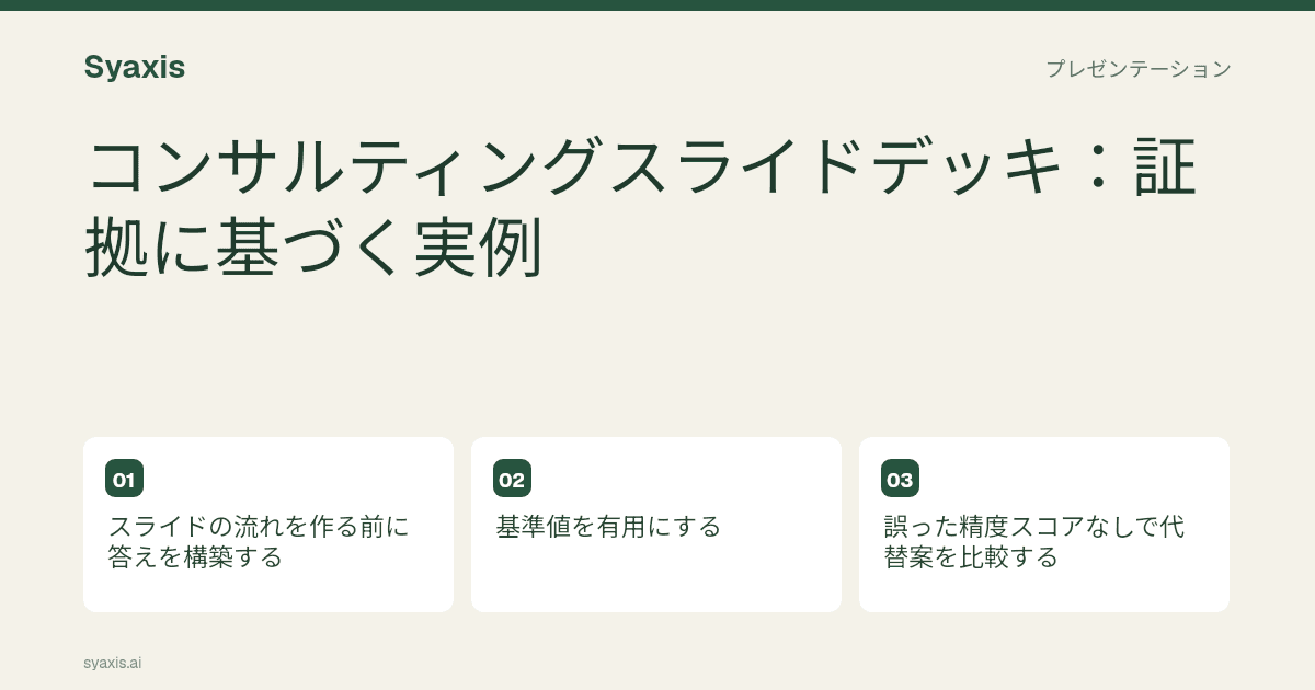 コンサルティングスライドデッキ:証拠に基づく具体例 — 図解付き記事ガイド。